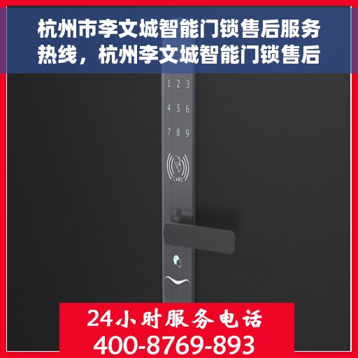 杭州市李文城智能门锁售后服务热线，杭州李文城智能门锁售后服务热线，专业解决您的锁事烦恼