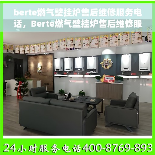 berte燃气壁挂炉售后维修服务电话，Berte燃气壁挂炉售后维修服务热线及专业解决方案