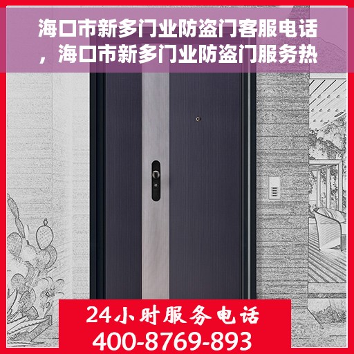 海口市新多门业防盗门客服电话，海口市新多门业防盗门服务热线及联系方式