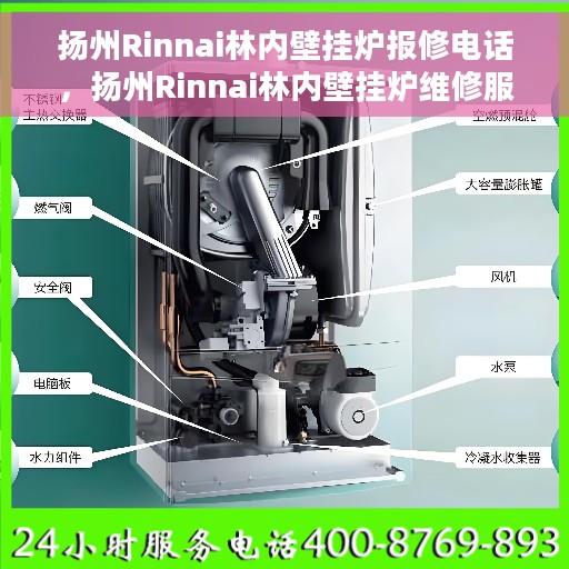 扬州Rinnai林内壁挂炉报修电话，扬州Rinnai林内壁挂炉维修服务热线及报修电话详解