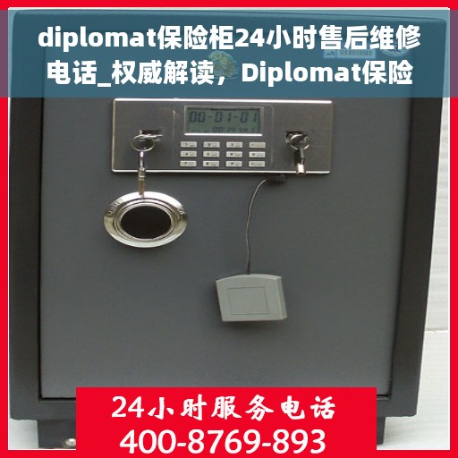 diplomat保险柜24小时售后维修电话_权威解读，Diplomat保险柜全天候售后维修电话，权威解读服务保障