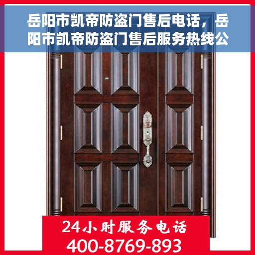 岳阳市凯帝防盗门售后电话，岳阳市凯帝防盗门售后服务热线公布