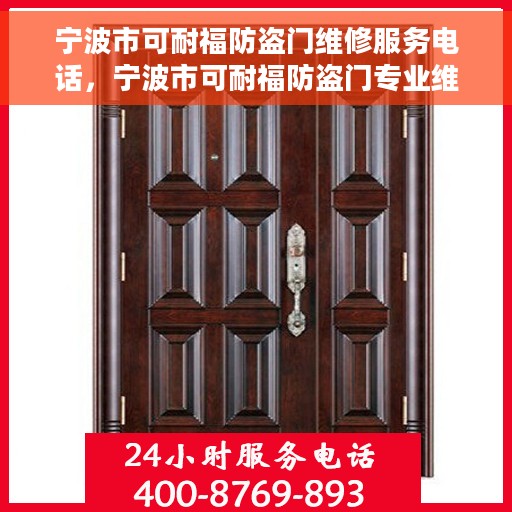 宁波市可耐福防盗门维修服务电话，宁波市可耐福防盗门专业维修服务热线