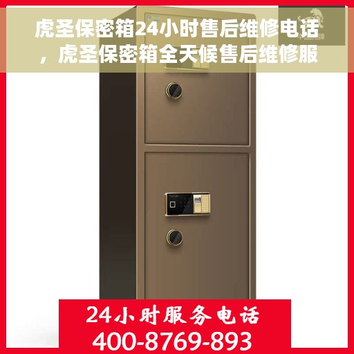 虎圣保密箱24小时售后维修电话，虎圣保密箱全天候售后维修服务热线，贴心保障您的安全需求