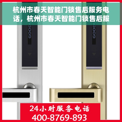 杭州市春天智能门锁售后服务电话，杭州市春天智能门锁售后服务热线公布