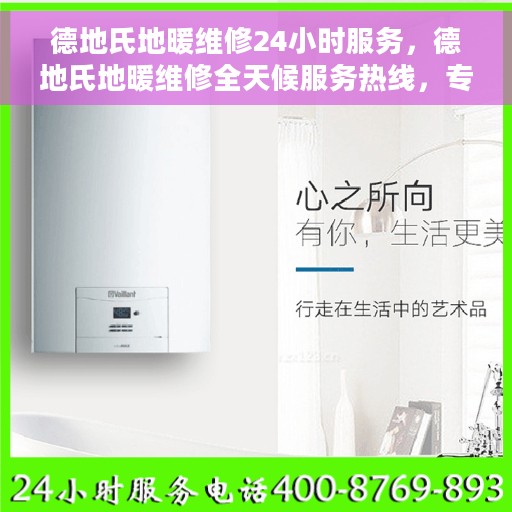 德地氏地暖维修24小时服务，德地氏地暖维修全天候服务热线，专业解决您的地暖问题