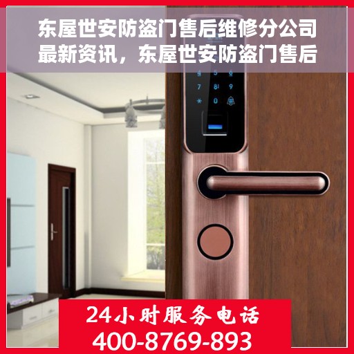 东屋世安防盗门售后维修分公司最新资讯，东屋世安防盗门售后维修分公司动态更新