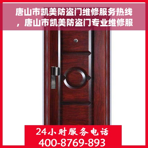 唐山市凯美防盗门维修服务热线，唐山市凯美防盗门专业维修服务热线