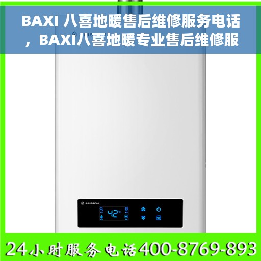 BAXI 八喜地暖售后维修服务电话，BAXI八喜地暖专业售后维修服务热线电话