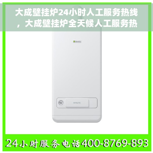 大成壁挂炉24小时人工服务热线，大成壁挂炉全天候人工服务热线，专业解答您的每一个疑问