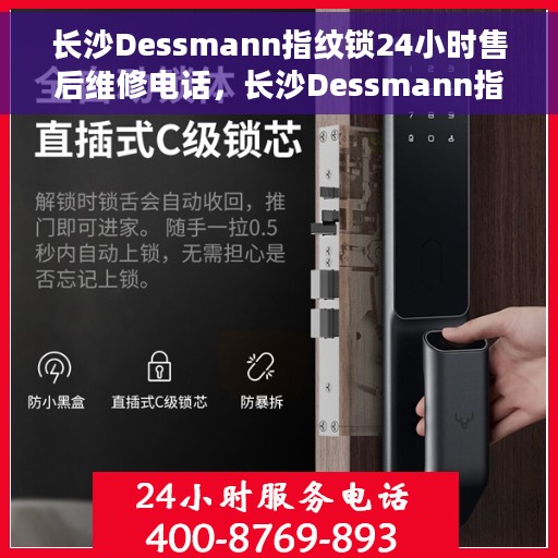 长沙Dessmann指纹锁24小时售后维修电话，长沙Dessmann指纹锁全天候售后维修服务热线电话