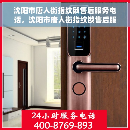 沈阳市唐人街指纹锁售后服务电话，沈阳市唐人街指纹锁售后服务热线及电话全攻略
