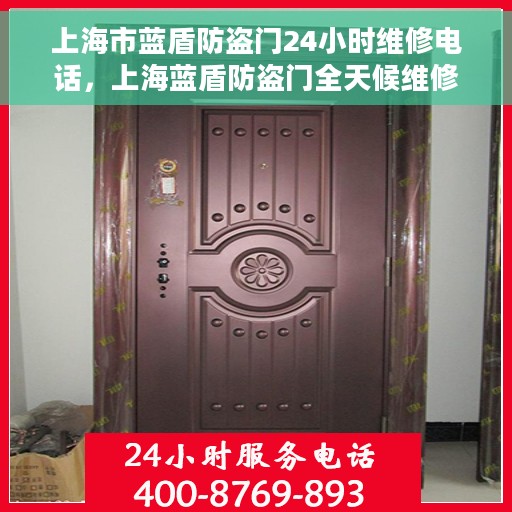 上海市蓝盾防盗门24小时维修电话，上海蓝盾防盗门全天候维修服务热线