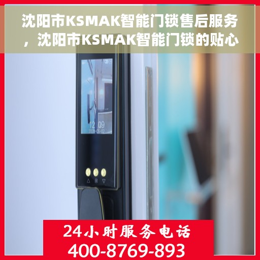 沈阳市KSMAK智能门锁售后服务，沈阳市KSMAK智能门锁的贴心售后服务