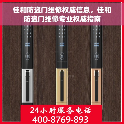 佳和防盗门维修权威信息，佳和防盗门维修专业权威指南