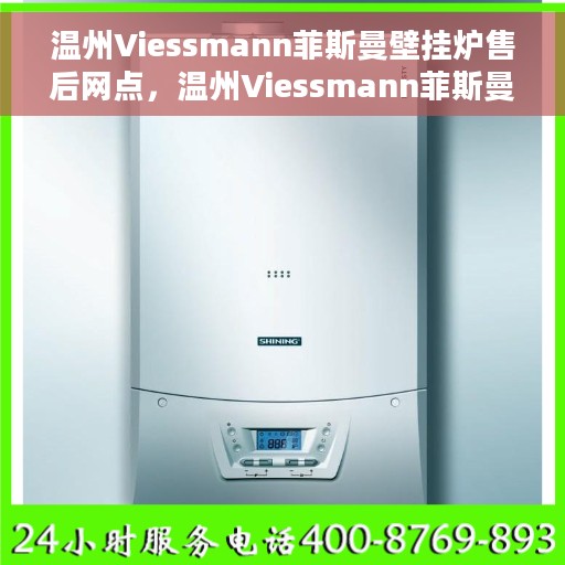 温州Viessmann菲斯曼壁挂炉售后网点，温州Viessmann菲斯曼壁挂炉售后服务中心，专业维修与售后支持