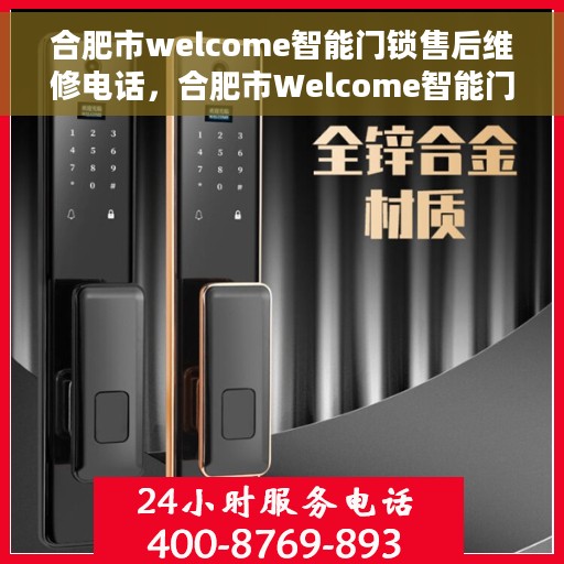 合肥市welcome智能门锁售后维修电话，合肥市Welcome智能门锁售后维修服务热线