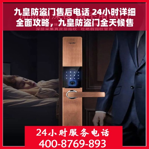 九皇防盗门售后电话 24小时详细全面攻略，九皇防盗门全天候售后支持及详细攻略电话汇总