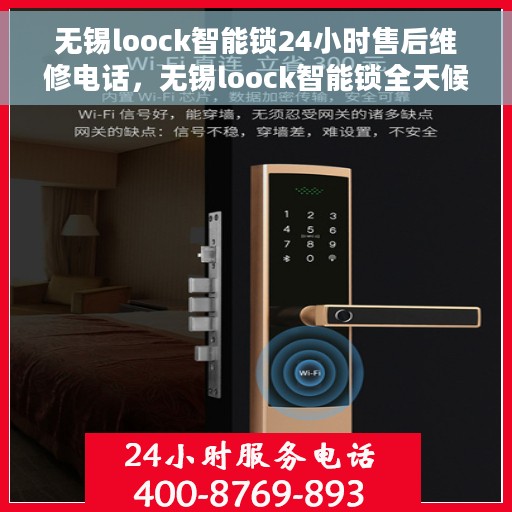 无锡loock智能锁24小时售后维修电话，无锡loock智能锁全天候售后维修服务热线