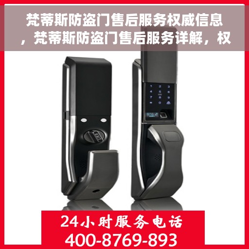 梵蒂斯防盗门售后服务权威信息，梵蒂斯防盗门售后服务详解，权威信息一览