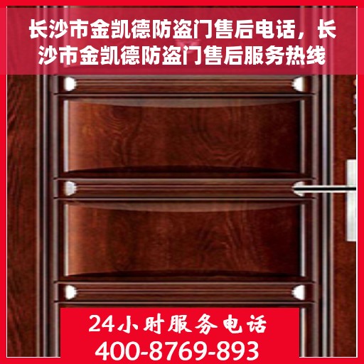 长沙市金凯德防盗门售后电话，长沙市金凯德防盗门售后服务热线