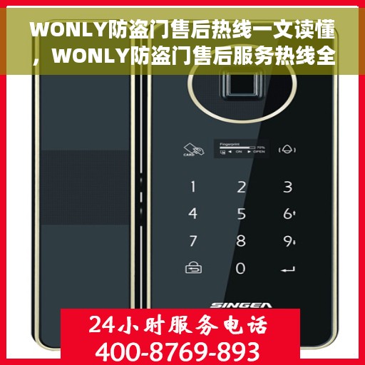 WONLY防盗门售后热线一文读懂，WONLY防盗门售后服务热线全解析