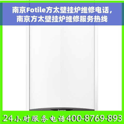 南京Fotile方太壁挂炉维修电话，南京方太壁挂炉维修服务热线