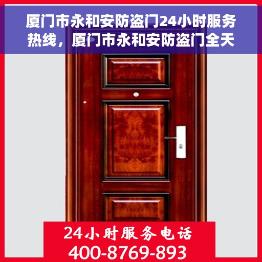 厦门市永和安防盗门24小时服务热线，厦门市永和安防盗门全天候服务热线，守护您的安全，随时待命