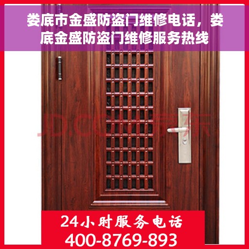 娄底市金盛防盗门维修电话，娄底金盛防盗门维修服务热线