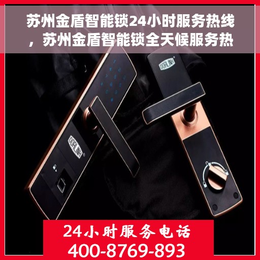 苏州金盾智能锁24小时服务热线，苏州金盾智能锁全天候服务热线，专业解答，无忧服务体验