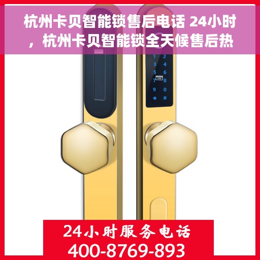 杭州卡贝智能锁售后电话 24小时，杭州卡贝智能锁全天候售后热线，贴心服务不打烊
