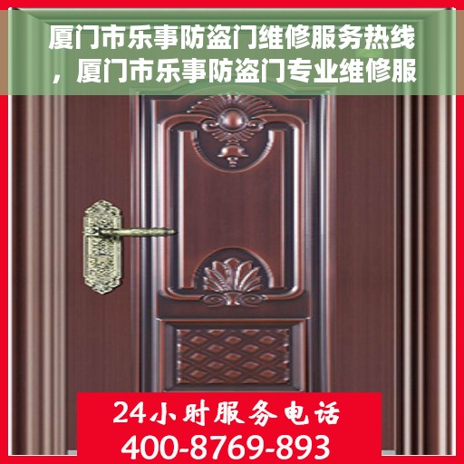 厦门市乐事防盗门维修服务热线，厦门市乐事防盗门专业维修服务热线