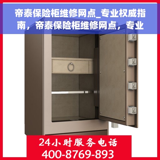 帝泰保险柜维修网点_专业权威指南，帝泰保险柜维修网点，专业权威指南，为您的安全保驾护航！