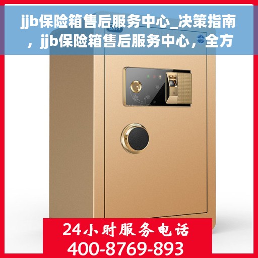 jjb保险箱售后服务中心_决策指南，jjb保险箱售后服务中心，全方位服务决策指南