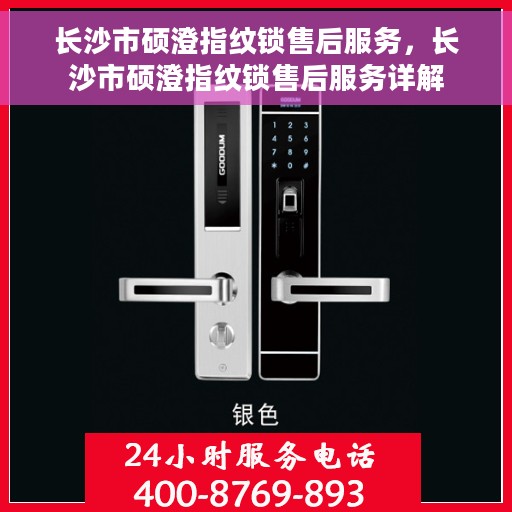 长沙市硕澄指纹锁售后服务，长沙市硕澄指纹锁售后服务详解