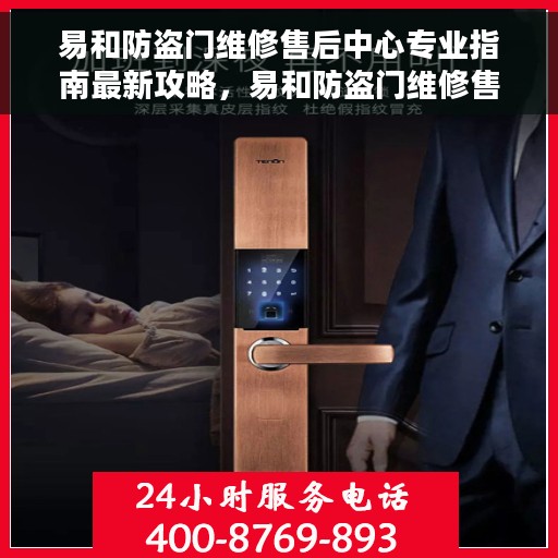 易和防盗门维修售后中心专业指南最新攻略，易和防盗门维修售后中心，专业指南与最新维修攻略