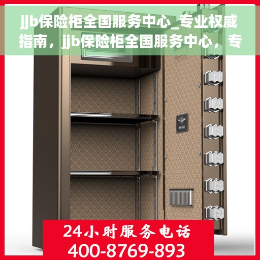 jjb保险柜全国服务中心_专业权威指南，jjb保险柜全国服务中心，专业权威指南，保障您的安全之选