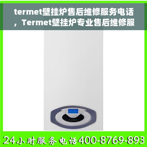 termet壁挂炉售后维修服务电话，Termet壁挂炉专业售后维修服务热线