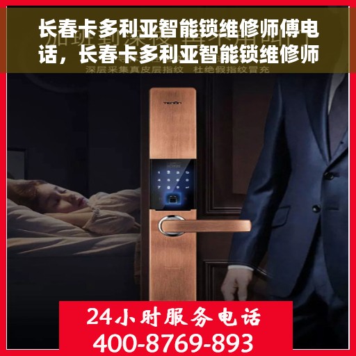 长春卡多利亚智能锁维修师傅电话，长春卡多利亚智能锁维修师傅联系电话，专业维修服务保障您的居家安全。