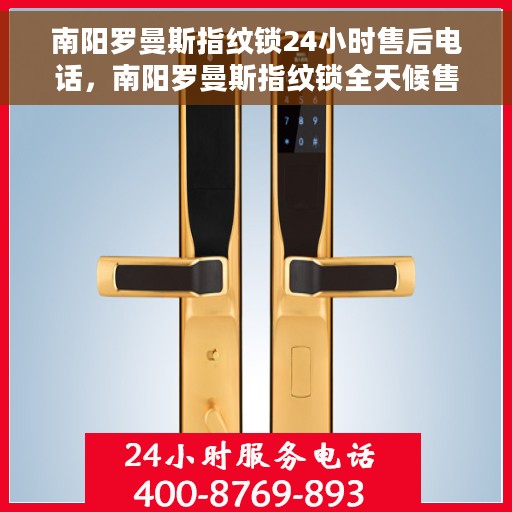 南阳罗曼斯指纹锁24小时售后电话，南阳罗曼斯指纹锁全天候售后热线服务保障