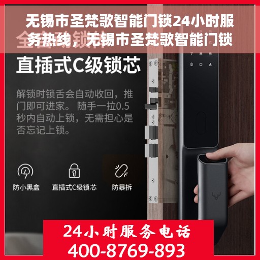无锡市圣梵歌智能门锁24小时服务热线，无锡市圣梵歌智能门锁全天候服务热线开通
