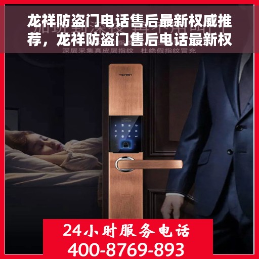 龙祥防盗门电话售后最新权威推荐，龙祥防盗门售后电话最新权威推荐服务指南