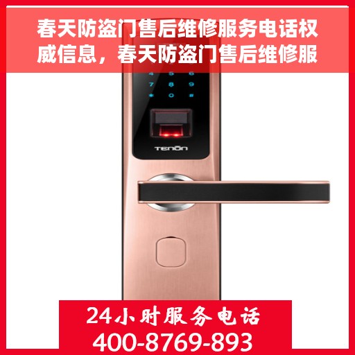 春天防盗门售后维修服务电话权威信息，春天防盗门售后维修服务电话，权威信息一览