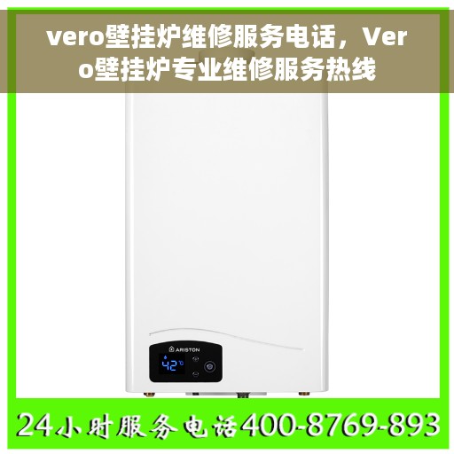 vero壁挂炉维修服务电话，Vero壁挂炉专业维修服务热线