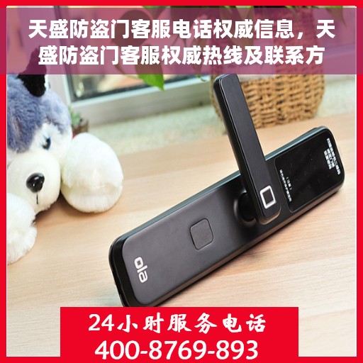 天盛防盗门客服电话权威信息，天盛防盗门客服权威热线及联系方式