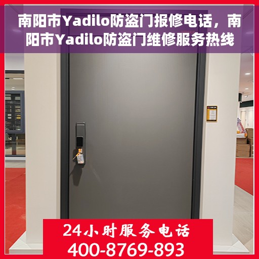 南阳市Yadilo防盗门报修电话，南阳市Yadilo防盗门维修服务热线及报修电话详解