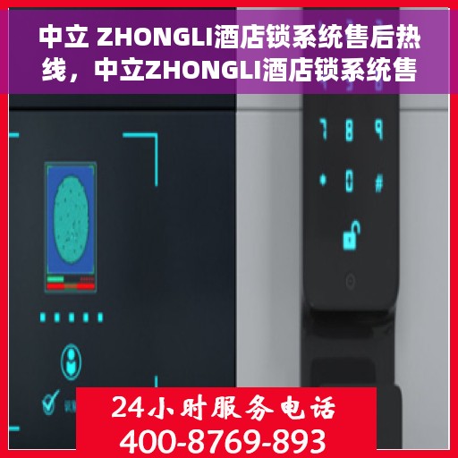 中立 ZHONGLI酒店锁系统售后热线，中立ZHONGLI酒店锁系统售后热线服务专线，专业解答您的疑虑与需求！