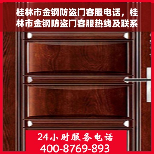 桂林市金钢防盗门客服电话，桂林市金钢防盗门客服热线及联系方式