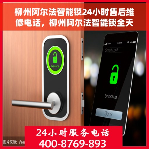 柳州阿尔法智能锁24小时售后维修电话，柳州阿尔法智能锁全天候售后维修热线