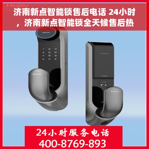 济南新点智能锁售后电话 24小时，济南新点智能锁全天候售后热线电话支持